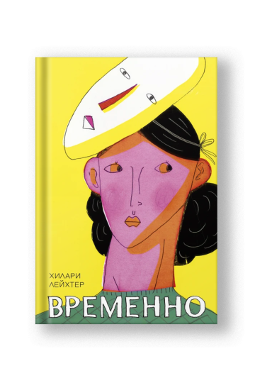 Временно