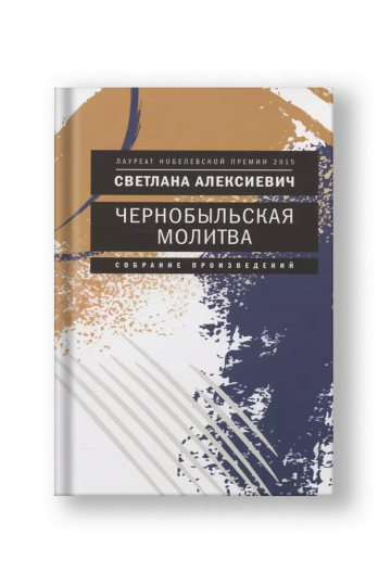 Чернобыльская молитва: Хроника будущего