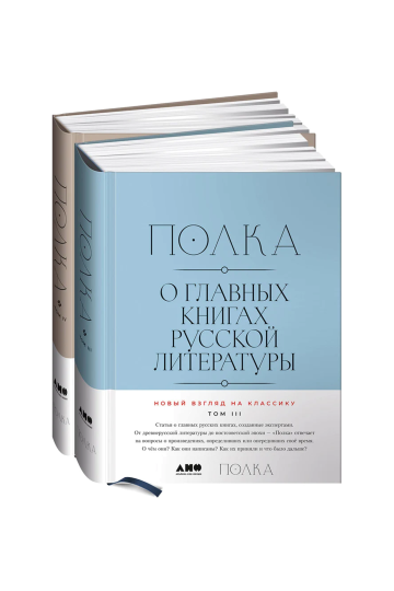 Полка: О главных книгах русской литературы [Тома 3 и 4]