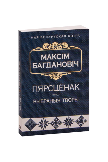 Перстенёк: избранные произведения (на бел.)