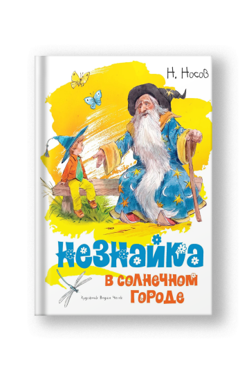 Незнайка в Солнечном городе (илл. Челака)