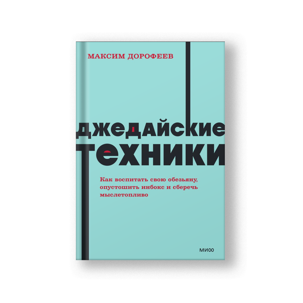 Джедайские техники. Как воспитать свою обезьяну, опустошить инбокс и сберечь мыслетопливо