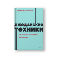 Джедайские техники. Как воспитать свою обезьяну, опустошить инбокс и сберечь мыслетопливо