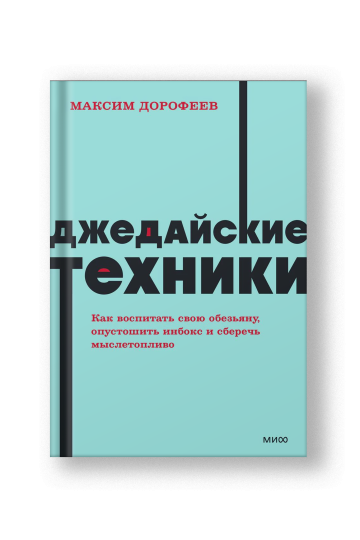 Джедайские техники. Как воспитать свою обезьяну, опустошить инбокс и сберечь мыслетопливо