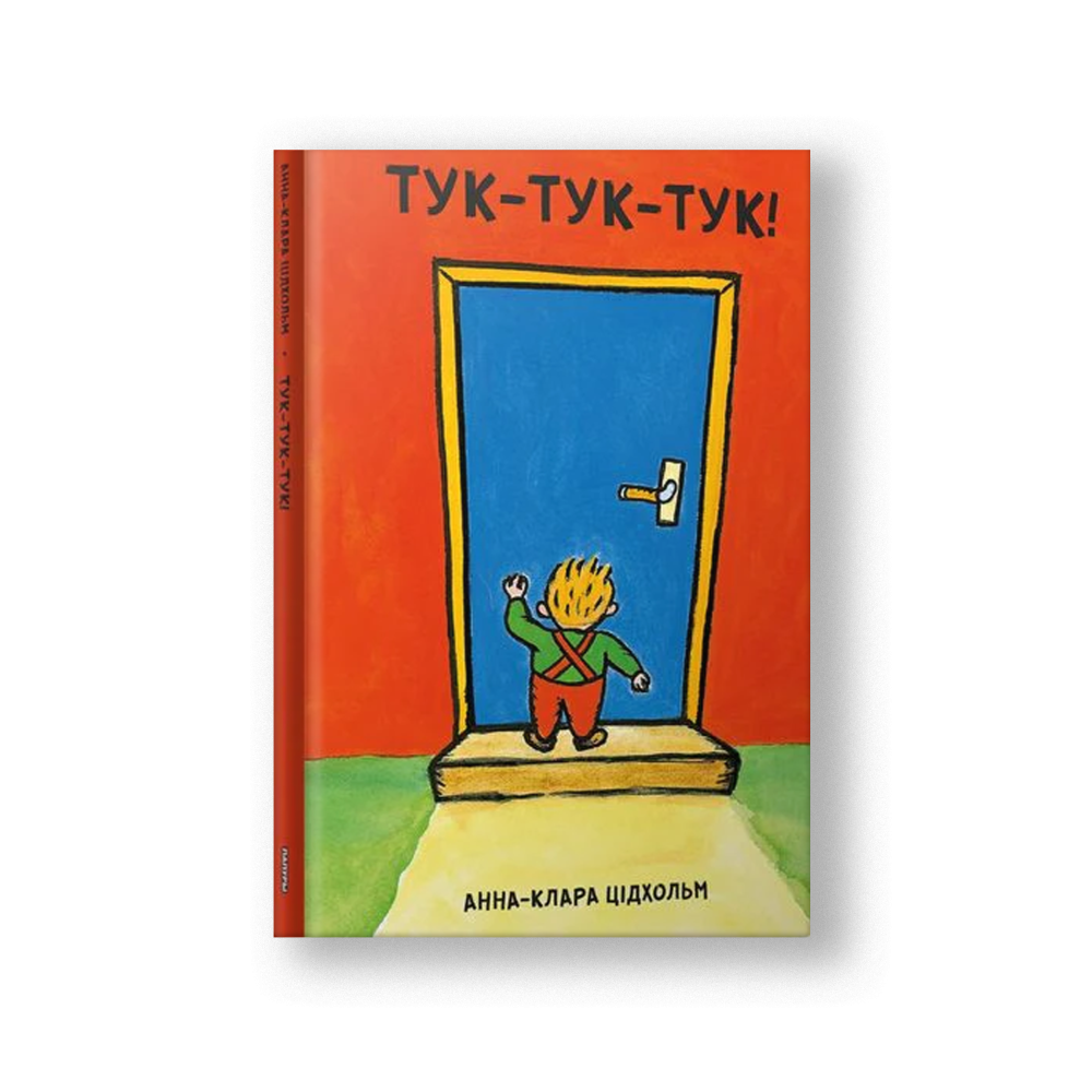 Тук-тук-тук! (на бел.)