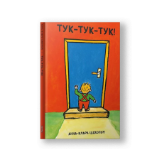 Тук-тук-тук! (на бел.)