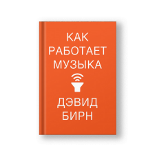 Как работает музыка