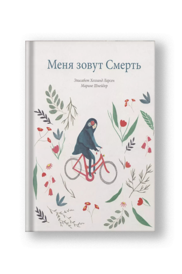 Меня зовут Смерть