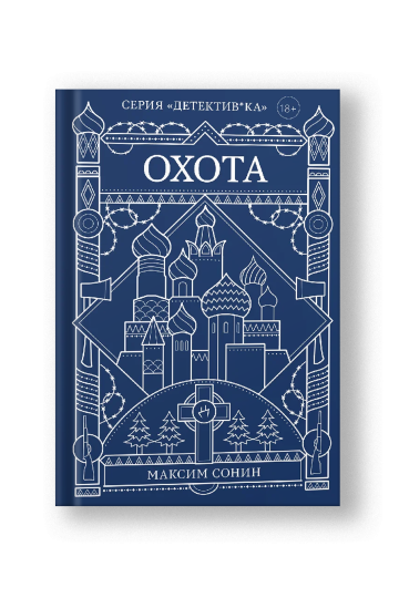 Охота