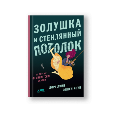 Золушка и стеклянный потолок: и другие феминистские сказки
