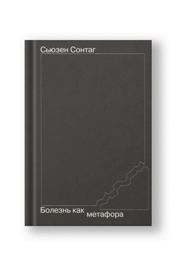 Болезнь как метафора
