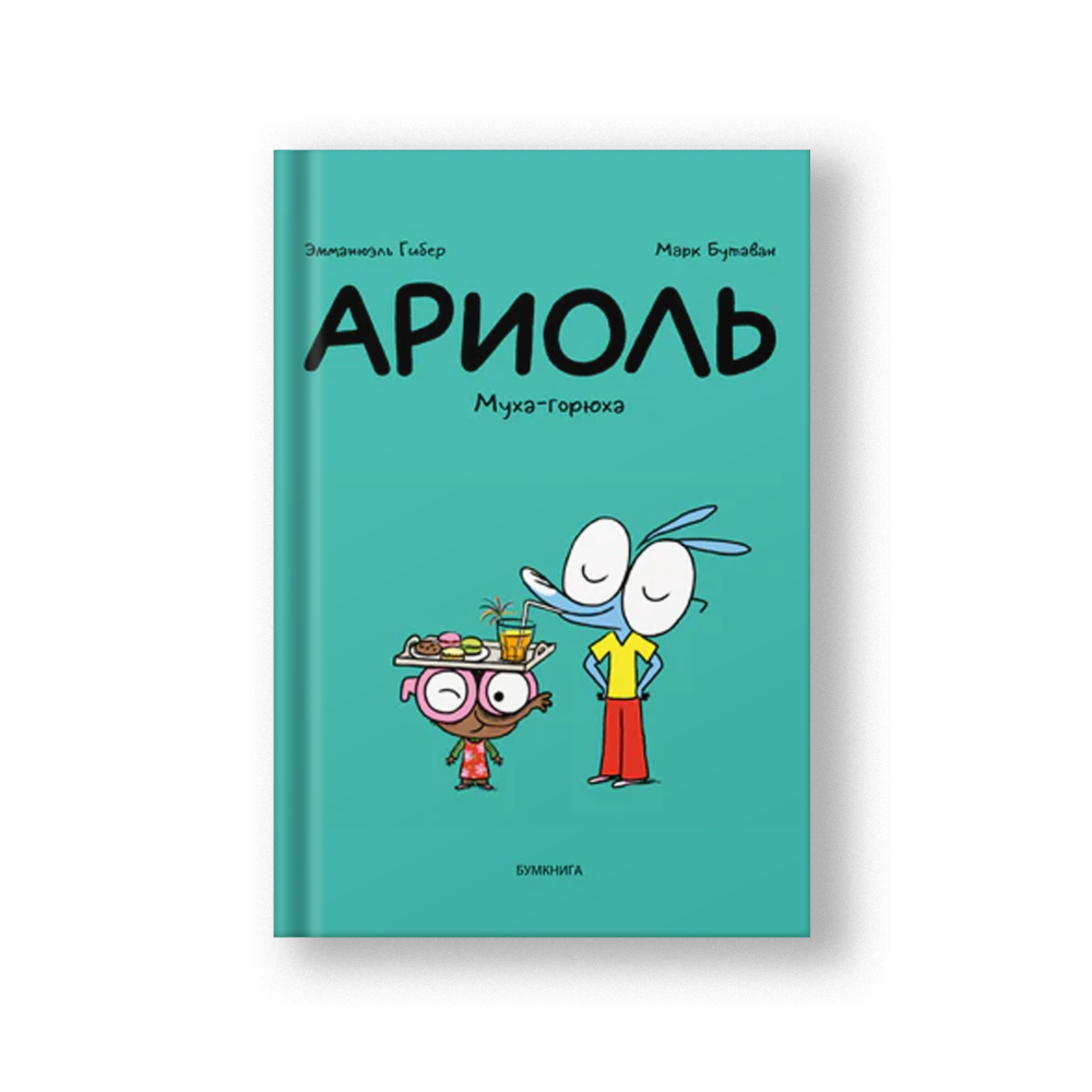 Ариоль. Муха-горюха