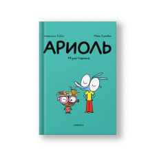 Ариоль. Муха-горюха