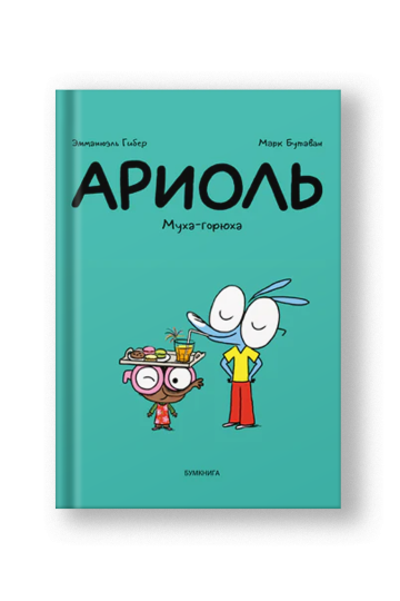 Ариоль. Муха-горюха