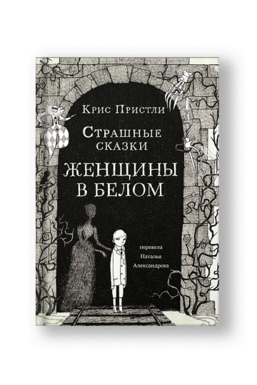 Страшные сказки женщины в белом