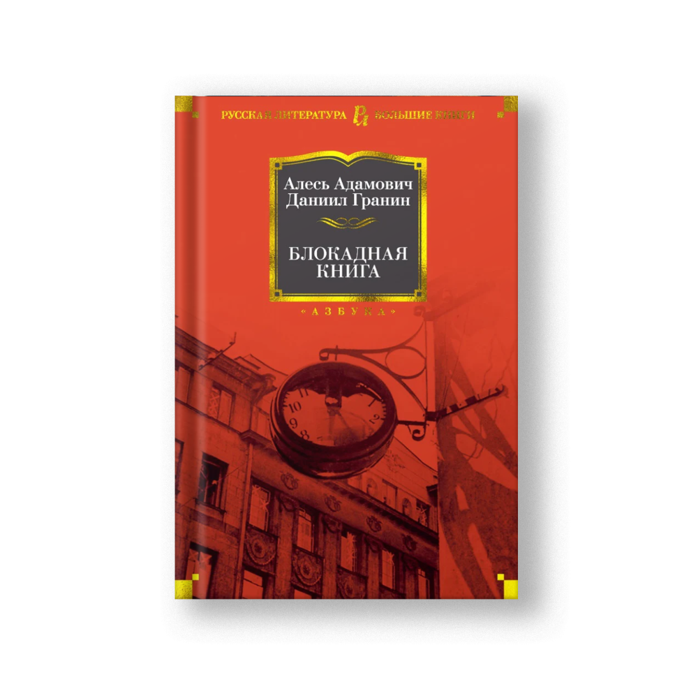 Блокадная книга