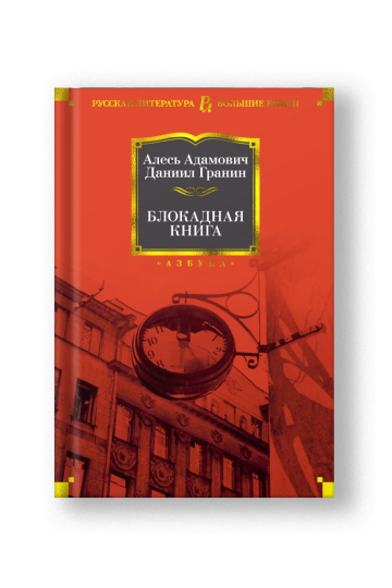 A Book of the Blockade (Blokadnaya Kniga)