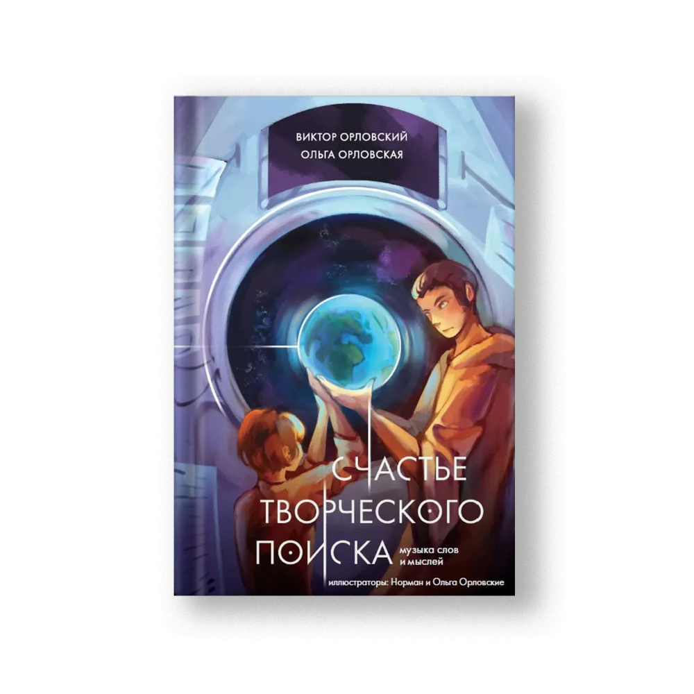 Счастье творческого поиска. Музыка слов и мыслей