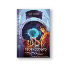 Счастье творческого поиска. Музыка слов и мыслей