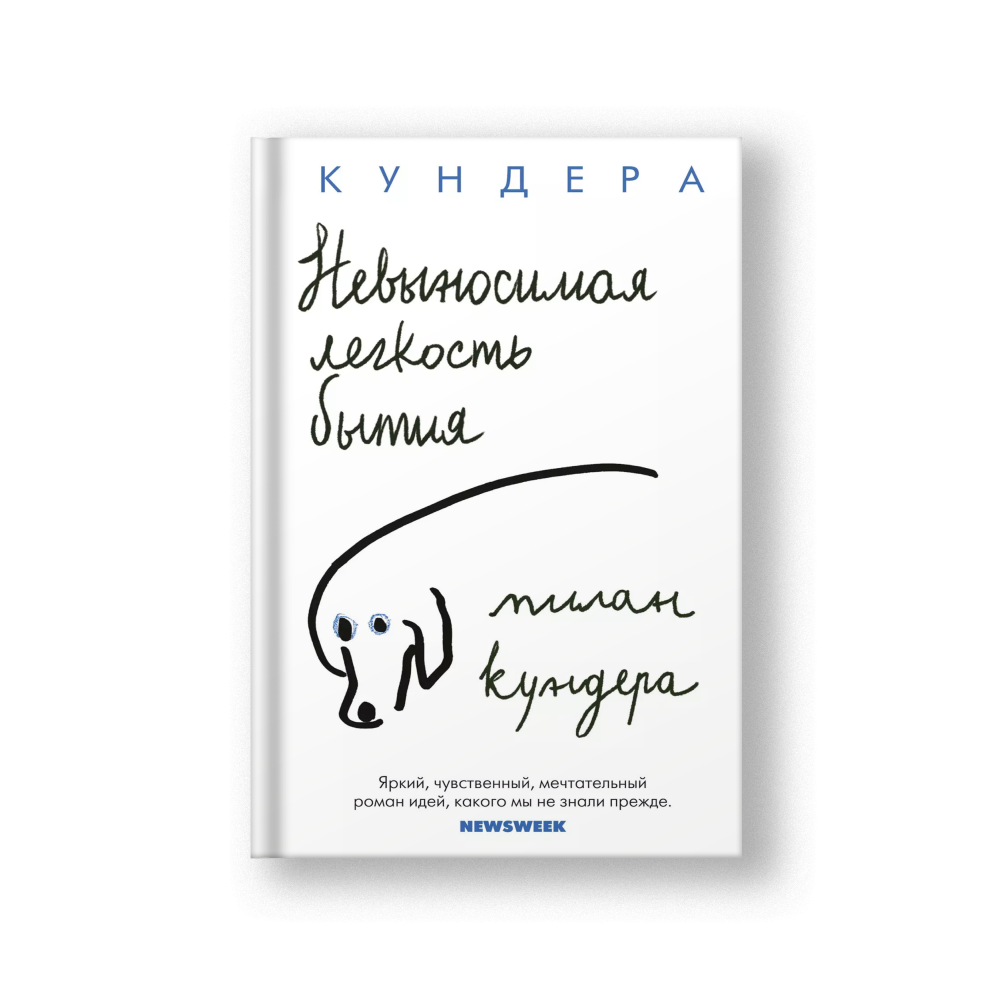 Невыносимая легкость бытия