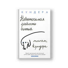 Невыносимая легкость бытия