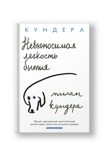 Невыносимая легкость бытия