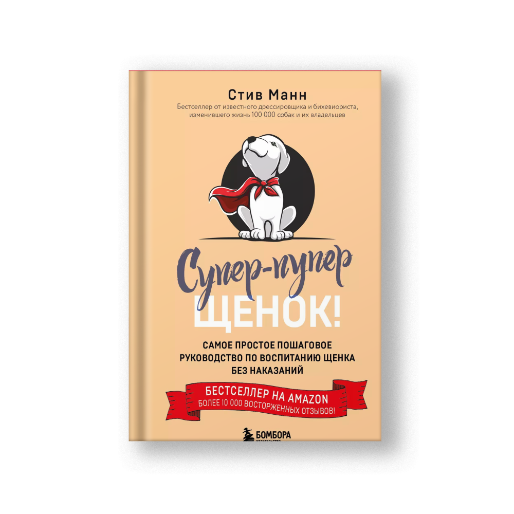 Супер пупер щенок! Самое простое пошаговое руководство по воспитанию щенка без наказаний