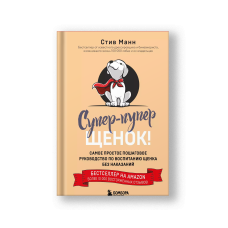 Супер пупер щенок! Самое простое пошаговое руководство по воспитанию щенка без наказаний