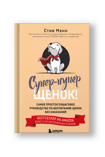 Супер пупер щенок! Самое простое пошаговое руководство по воспитанию щенка без наказаний