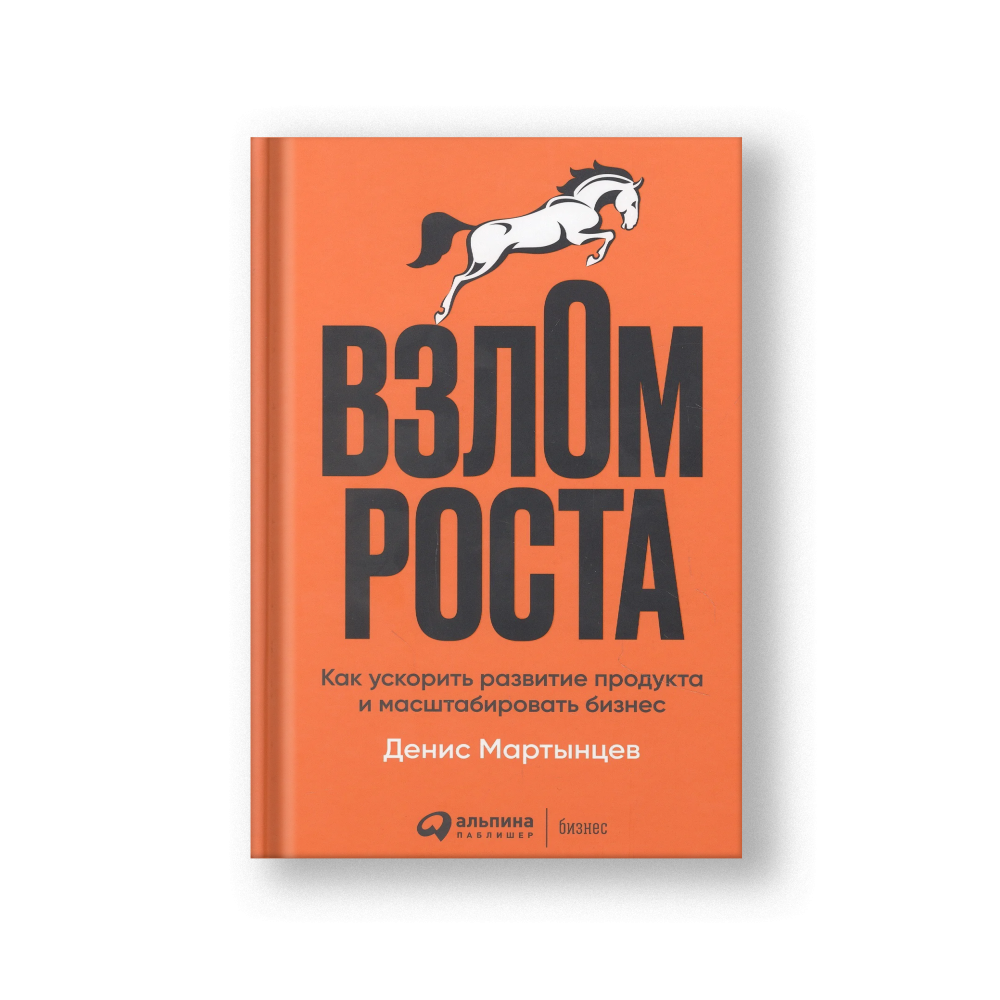 Hacking Growth: How Today's Fastest-Growing Companies Drive Breakout Success (Vzlom Rosta)