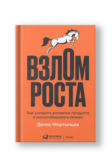 Взлом роста: Как ускорить развитие продукта и масштабировать бизнес