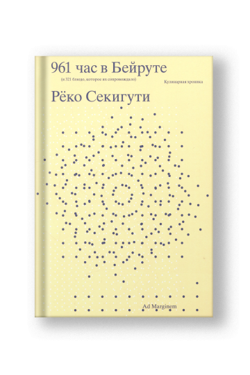 961 час в Бейруте (и 321 блюдо, которое их сопровождало)