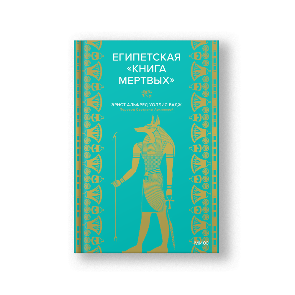 Египетская «Книга мертвых»