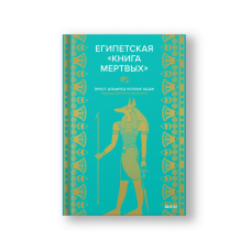 Египетская «Книга мертвых»