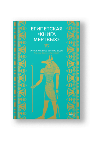 Египетская «Книга мертвых»
