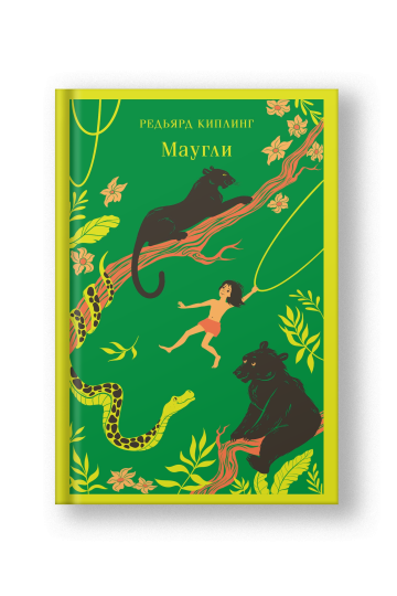 Маугли