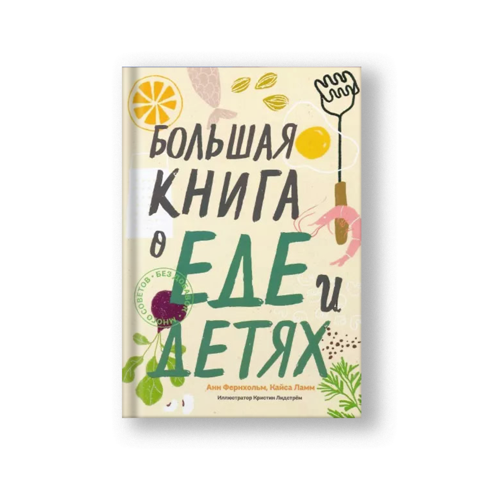 Большая книга о еде и детях