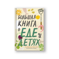 Большая книга о еде и детях