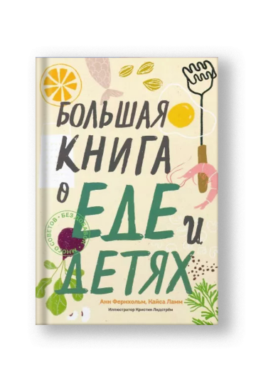 Большая книга о еде и детях