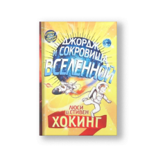 Джордж и сокровища вселенной