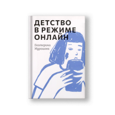 Детство в режиме онлайн