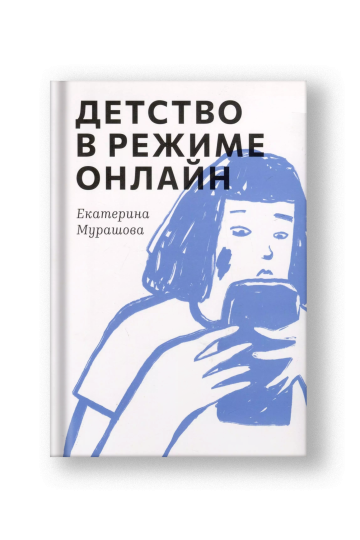 Детство в режиме онлайн