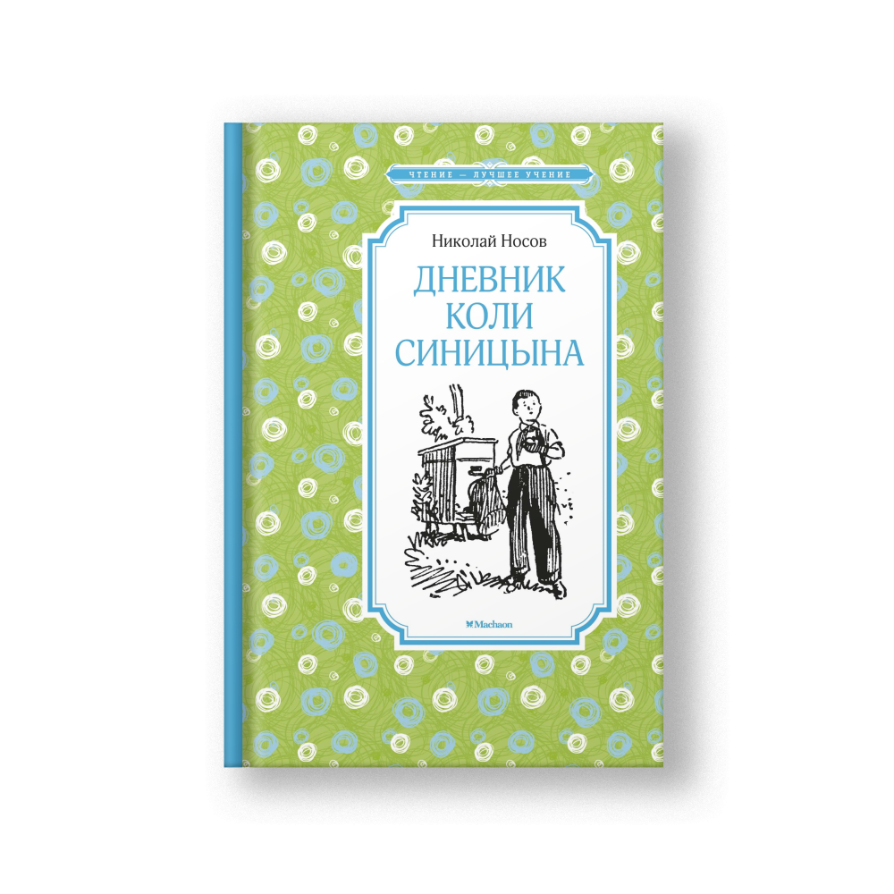 Дневник Коли Синицына
