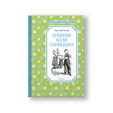 Дневник Коли Синицына