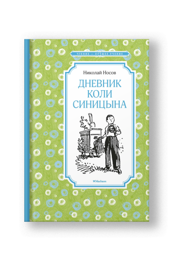 Дневник Коли Синицына