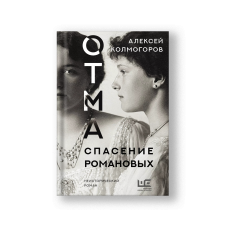ОТМА. Спасение Романовых. Неисторический роман