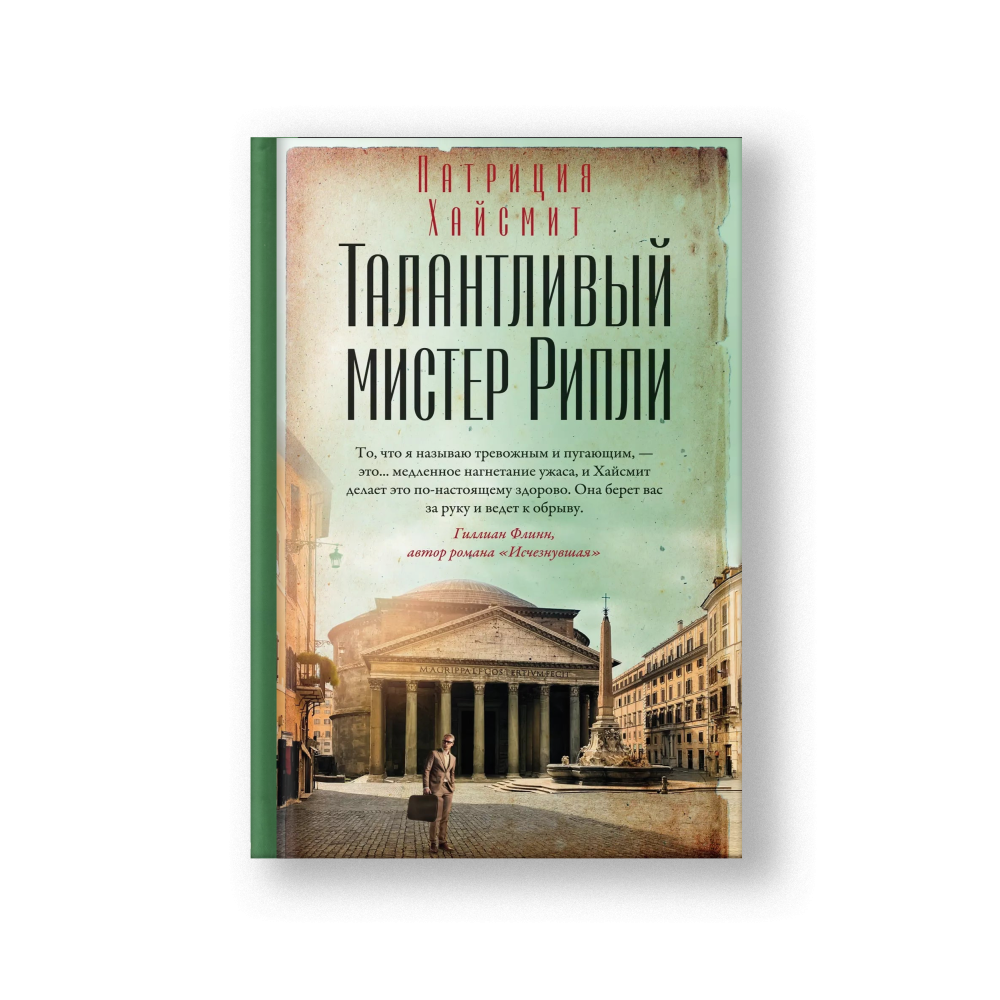 Талантливый мистер Рипли