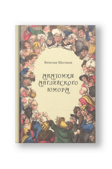 Анатомия английского юмора