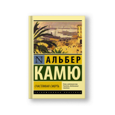 Счастливая смерть