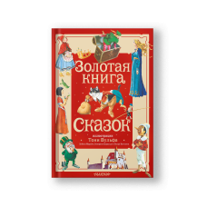 Золотая книга сказок